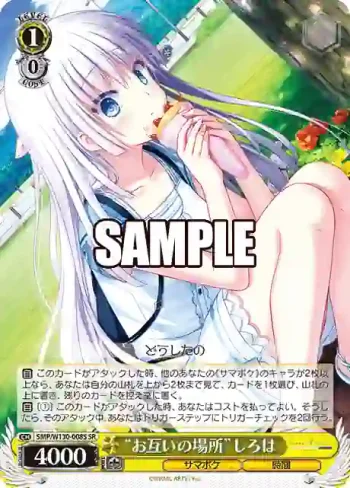 SMP/W130-008S SR “お互いの場所”しろは