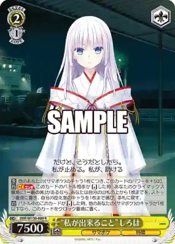 SMP/W130-009 R “私が出来ること”しろは