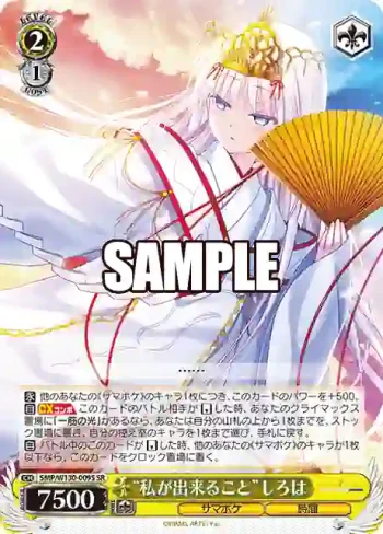 SMP/W130-009S SR “私が出来ること”しろは