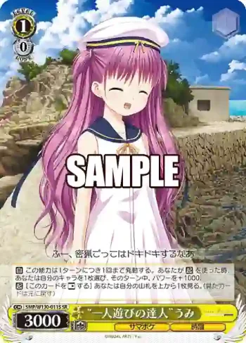 SMP/W130-011S SR “一人遊びの達人”うみ