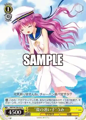 SMP/W130-012 U “夏の迷い子”うみ