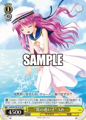 SMP/W130-012S SR “夏の迷い子”うみ