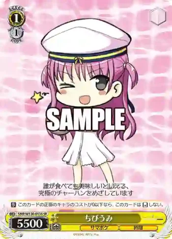 SMP/W130-013S SR ちびうみ