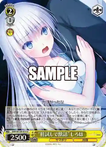 SMP/W130-014 U “肝試しで獣話”しろは