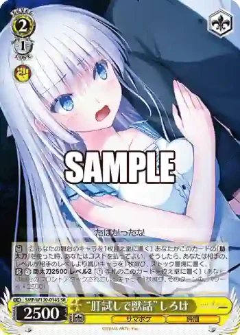 SMP/W130-014S SR “肝試しで獣話”しろは
