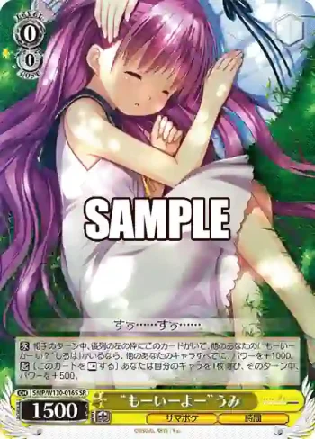 SMP/W130-016S SR “もーいーよー”うみ