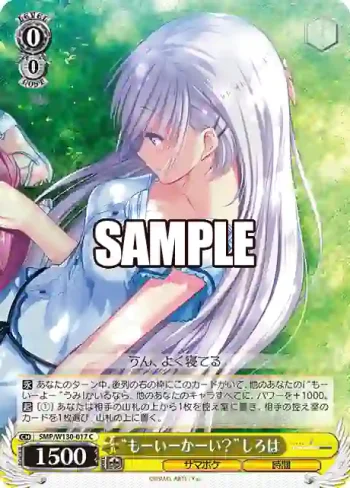 SMP/W130-017 C “もーいーかーい？”しろは