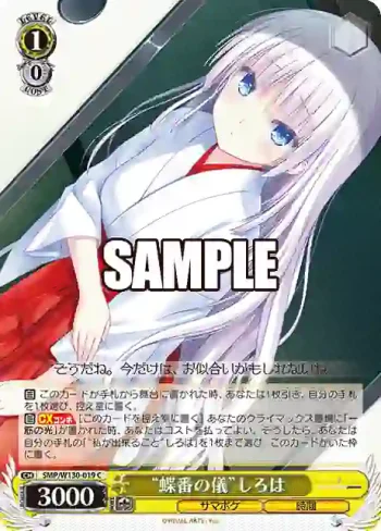 SMP/W130-019 C “蝶番の儀”しろは