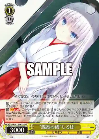 SMP/W130-019S SR “蝶番の儀”しろは