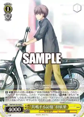 SMP/W130-020 C “共鳴する記憶”羽依里