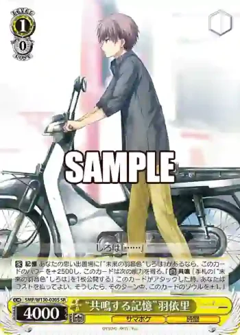 SMP/W130-020S SR “共鳴する記憶”羽依里