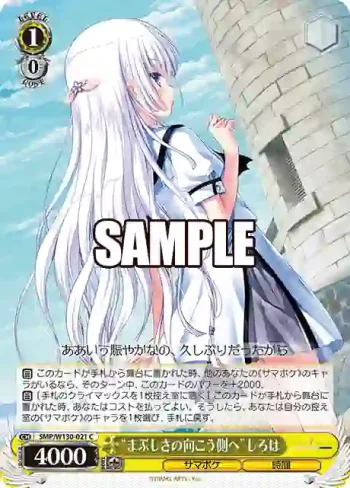 SMP/W130-021 C “まぶしさの向こう側へ”しろは