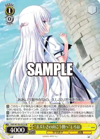 SMP/W130-021S SR “まぶしさの向こう側へ”しろは