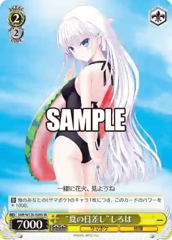 SMP/W130-024S SR “夏の日差し”しろは