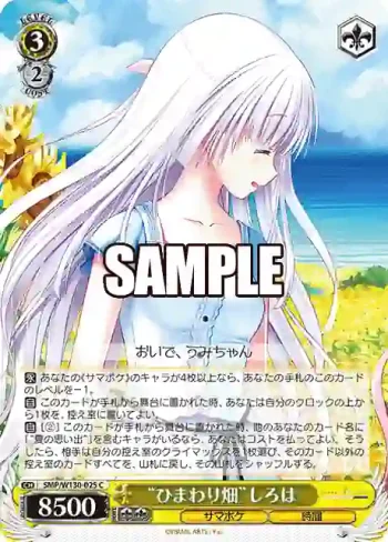 SMP/W130-025 C “ひまわり畑”しろは