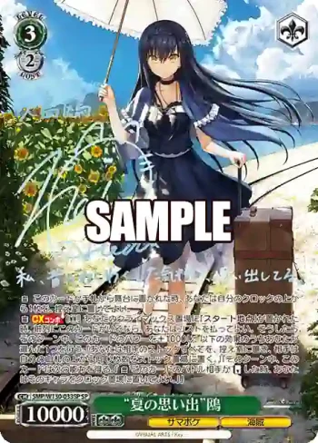 (簽名)SMP/W130-033SP SP “夏の思い出”鴎