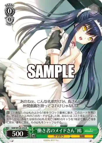 SMP/W130-034 R “働き者のメイドさん”鴎