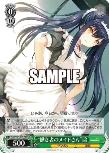 SMP/W130-034S SR “働き者のメイドさん”鴎