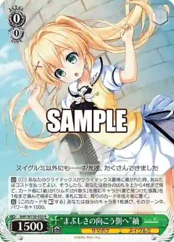 SMP/W130-035 R “まぶしさの向こう側へ”紬