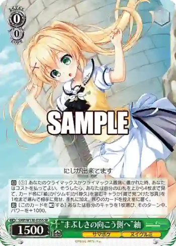 SMP/W130-035S SR “まぶしさの向こう側へ”紬