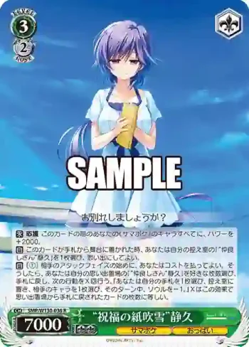 SMP/W130-036 R “祝福の紙吹雪”静久