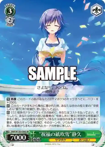 SMP/W130-036S SR “祝福の紙吹雪”静久