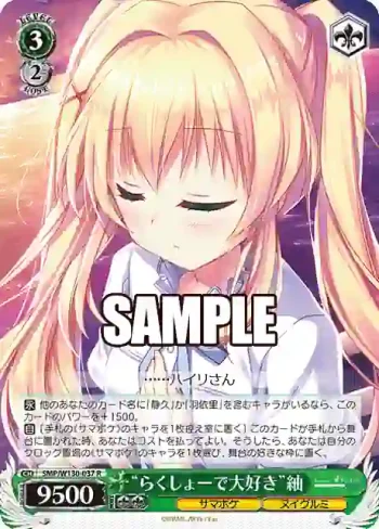 SMP/W130-037 R “らくしょーで大好き”紬
