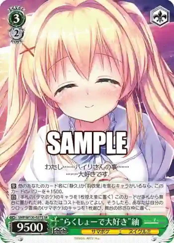 SMP/W130-037S SR “らくしょーで大好き”紬