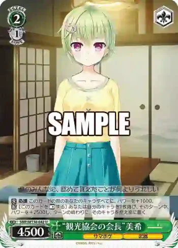 SMP/W130-042 U “観光協会の会長”美希