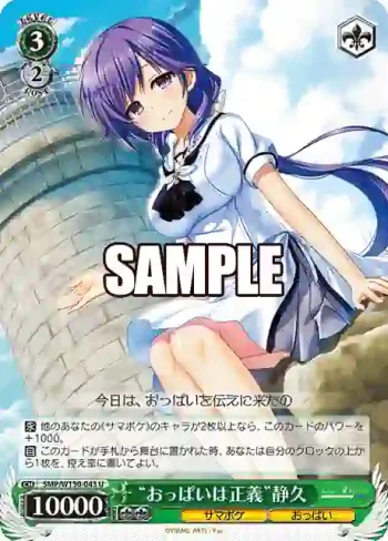 SMP/W130-043 U “おっぱいは正義”静久