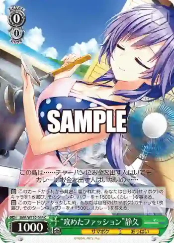 SMP/W130-044 C “攻めたファッション”静久