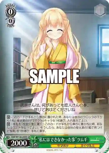 SMP/W130-045S SR “私にはできなかった事”ツムギ