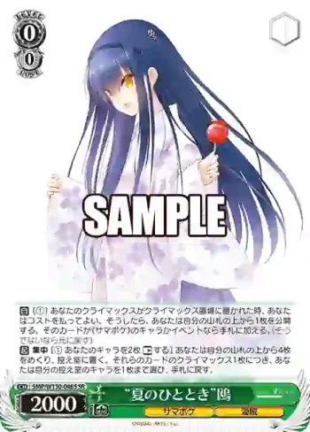 SMP/W130-046S SR “夏のひととき”鴎