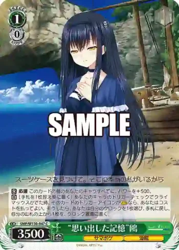 SMP/W130-047 C “思い出した記憶”鴎