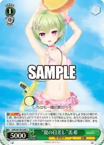 SMP/W130-049 C “夏の日差し”美希