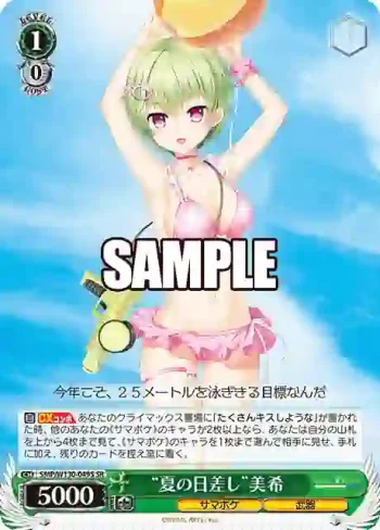 SMP/W130-049S SR “夏の日差し”美希