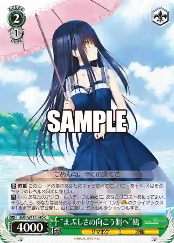 SMP/W130-050 C “まぶしさの向こう側へ”鴎