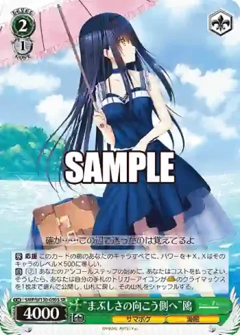 SMP/W130-050S SR “まぶしさの向こう側へ”鴎