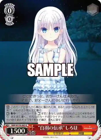 SMP/W130-063 R “白羽の伝承”しろは