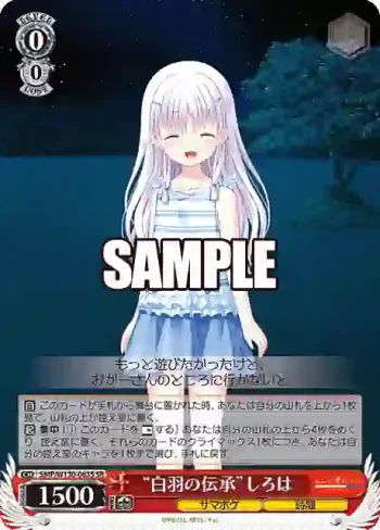 SMP/W130-063S SR “白羽の伝承”しろは