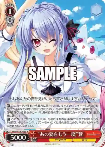 SMP/W130-065 R “あの夏をもう一度”蒼