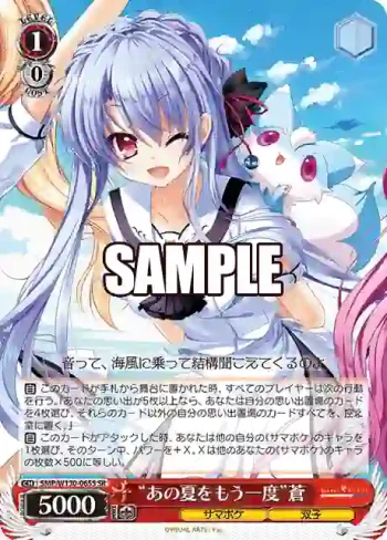 SMP/W130-065S SR “あの夏をもう一度”蒼