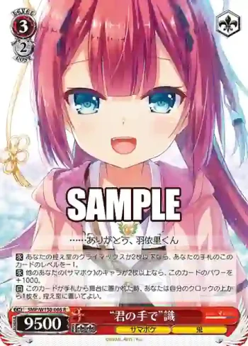 SMP/W130-066 R “君の手で”識