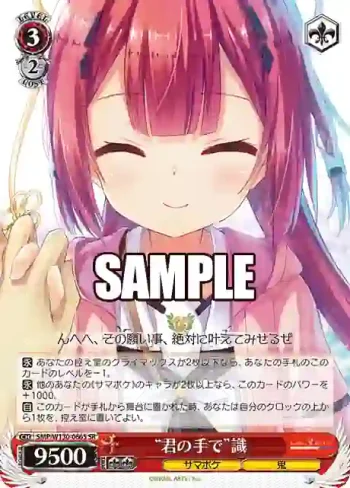 SMP/W130-066S SR “君の手で”識
