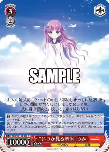 SMP/W130-067 R “いつか見る未来”うみ