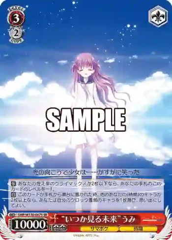 SMP/W130-067S SR “いつか見る未来”うみ