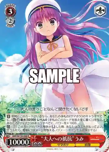 SMP/W130-068 R “大人への抵抗”うみ