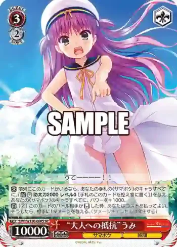 SMP/W130-068S SR “大人への抵抗”うみ