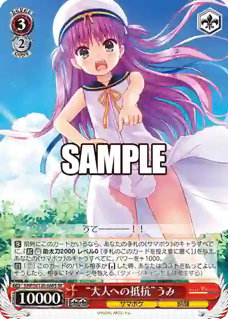 smp_w130_068s SMP/W130-068S SR “大人への抵抗”うみ