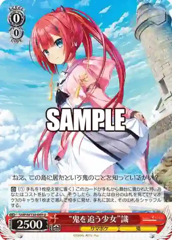 SMP/W130-069 U “鬼を追う少女”識
